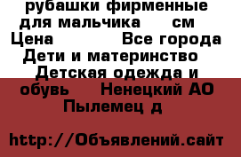 рубашки фирменные для мальчика 140 см. › Цена ­ 1 000 - Все города Дети и материнство » Детская одежда и обувь   . Ненецкий АО,Пылемец д.